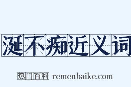 涎不痴近义词是什么意思的图片